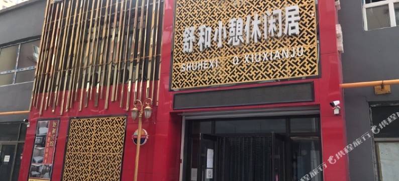 四平舒和小憩休闲居图片