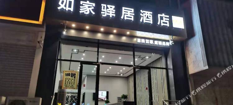 如家驿居酒店(隆化兴洲广场店)图片