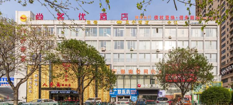 尚客优酒店(济宁菱花南路店)图片