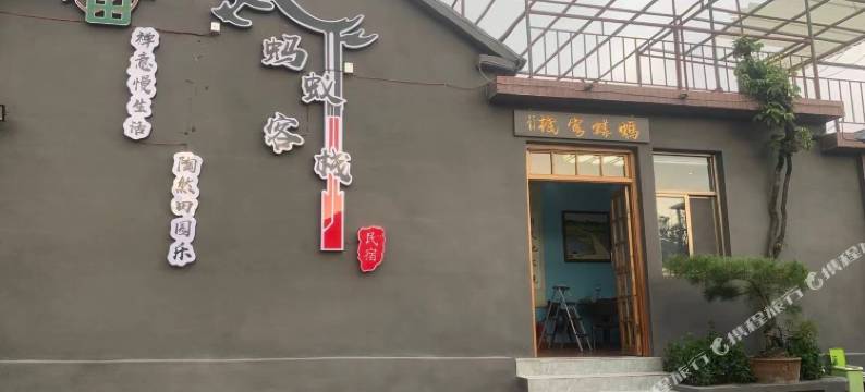 蚂蚁客栈(泰山红门登山口店)图片