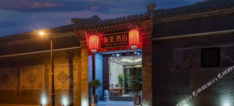 秋果四合院酒店(北京王府井协和医院店)图片