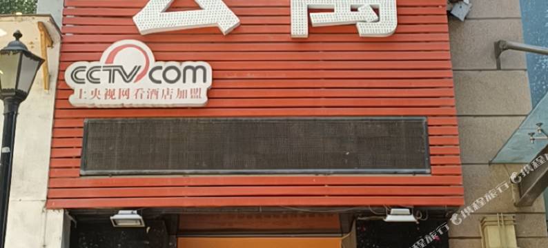 沈阳静馨主题酒店图片