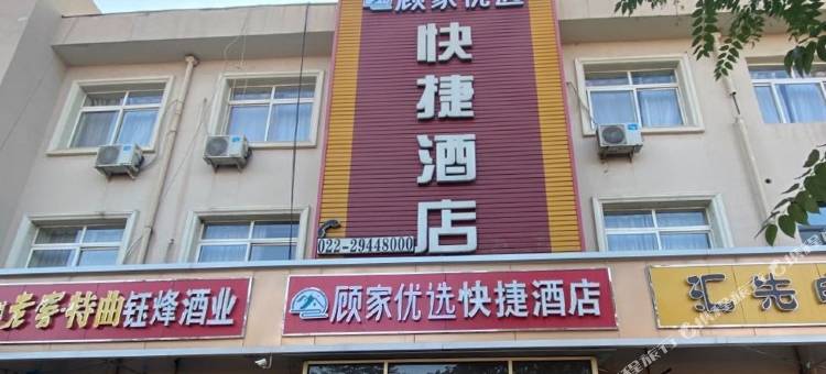 天津顾家优选快捷酒店图片