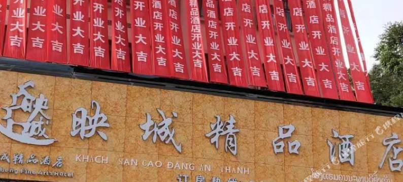 江城映城精品酒店图片