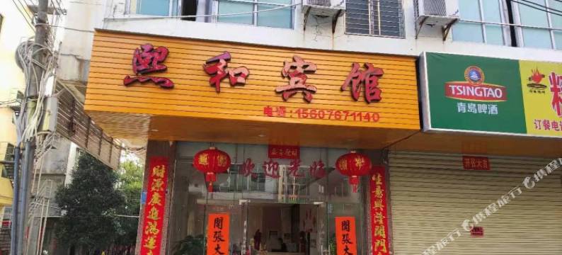 熙和宾馆(儋州汽车站店)图片