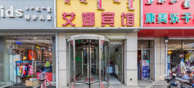 呼和浩特艾娜宾馆(海亮广场宽巷子店)图片