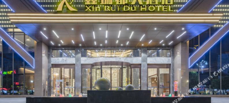 罗源鑫瑞都大酒店图片
