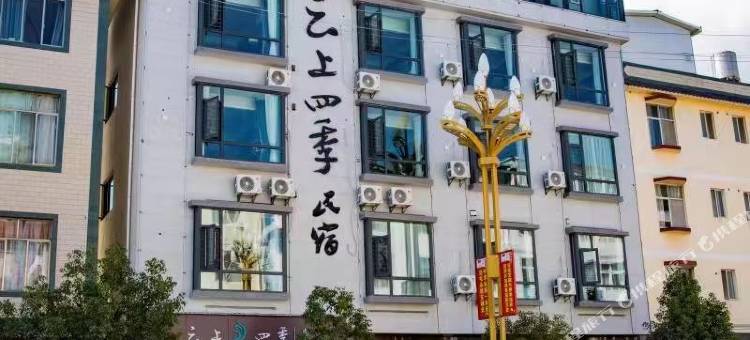 云上四季民宿(丽江永胜吉庆路店)图片