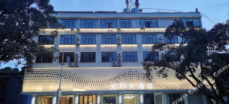 光和大酒店(盈江国际翡翠城店)图片