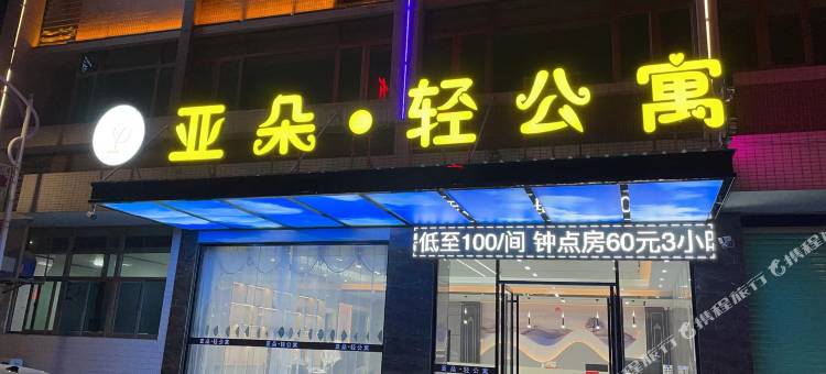 亚朵轻公寓图片