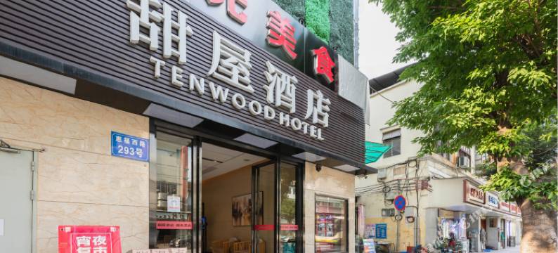 甜屋酒店(北京路步行街店)图片