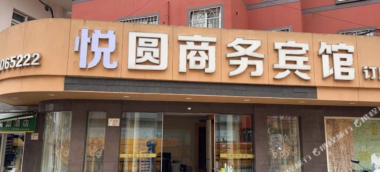 舟山悦圆商务宾馆(沈家门店)图片