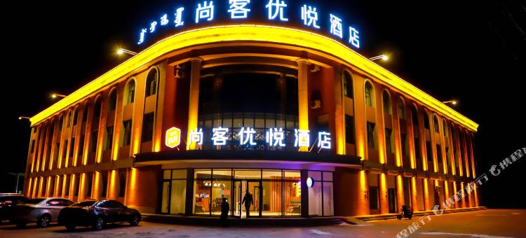 尚客优悦酒店(锡林郭勒盟镶黄旗店)图片