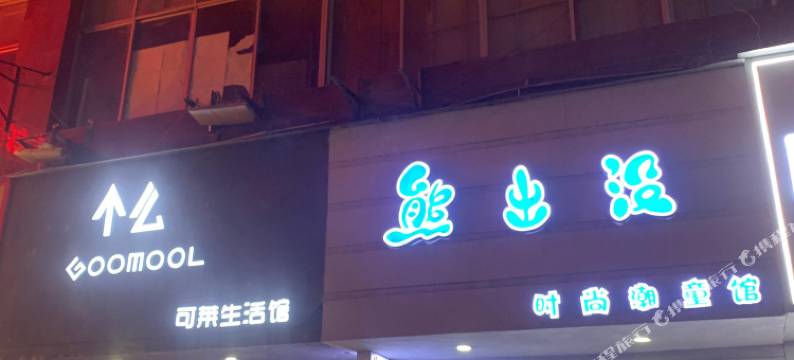 毕节中平民宿图片
