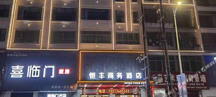 恒丰商务酒店图片