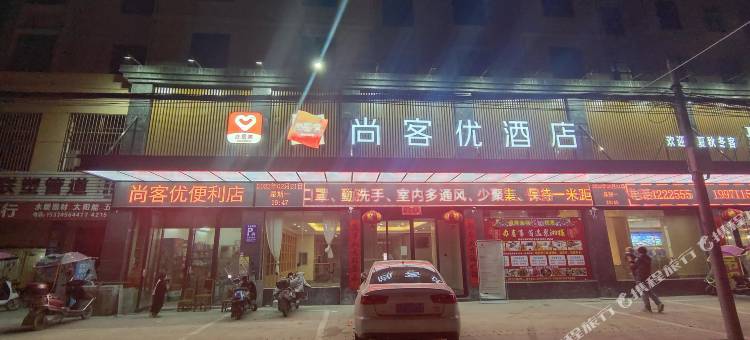尚客优酒店(浠水润达国际人民医院店)图片