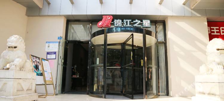 锦江之星酒店(成都宽窄巷子白果林地铁站店)图片