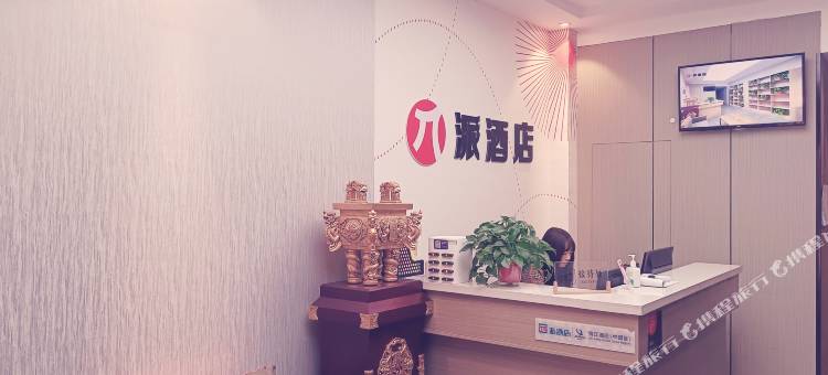 派酒店(洛川凤栖街店)图片
