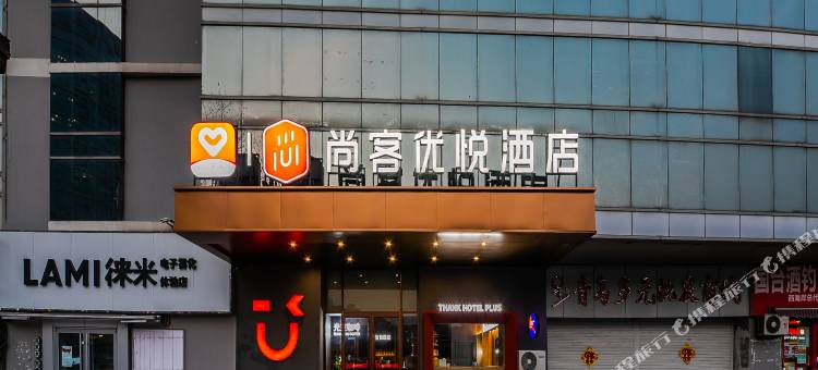 尚客优悦酒店(石油大学太行山路地铁站店)图片