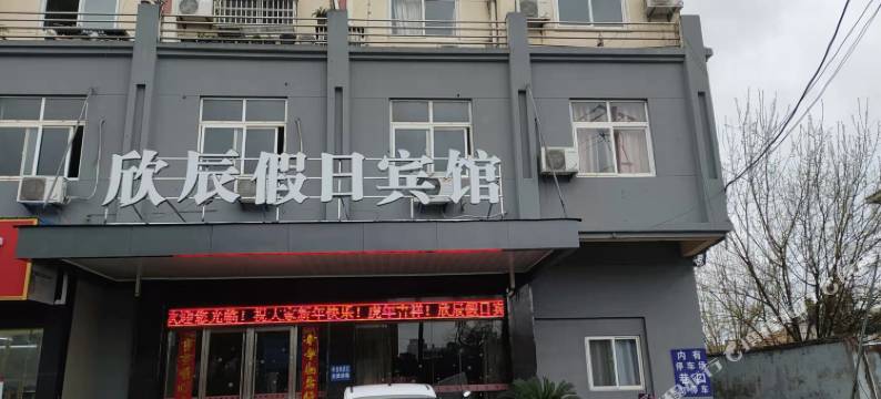 和县欣辰假日宾馆图片