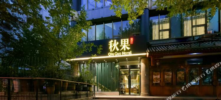 秋果酒店(北京天坛方庄地铁站店)图片