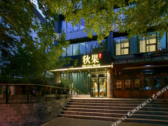 秋果酒店(北京天坛方庄地铁站店)