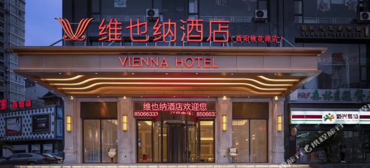 维也纳酒店(酉阳桃花源店)图片