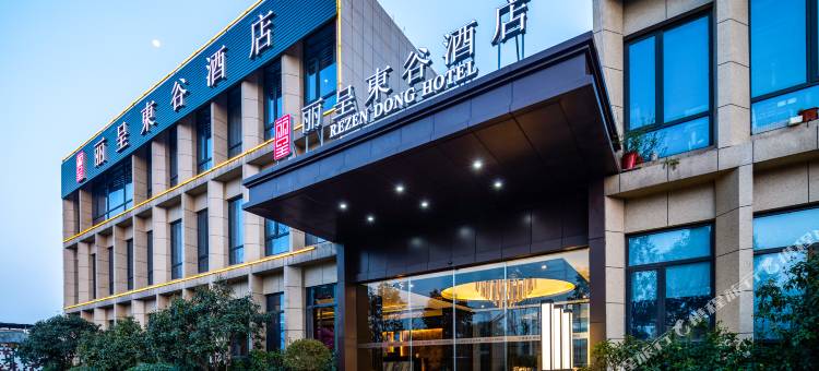 丽呈東谷酒店(杭州西溪湿地印象城店)图片