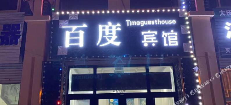 百度时尚宾馆(大庆乘北店)图片
