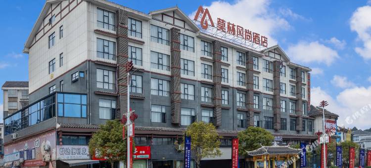 莫林风尚酒店(怀化通道汽车站店)图片