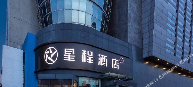 星程酒店(石家庄湾里庙南三条步行街店)图片