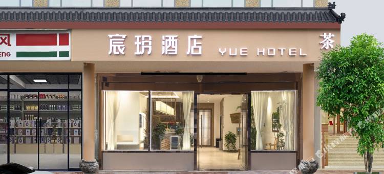 宸玥酒店(成都三河场地铁站店)图片