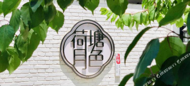 北京荷塘月色民宿图片
