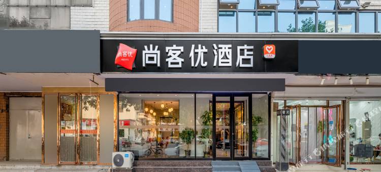 尚客优酒店(天津静海火车站店)图片