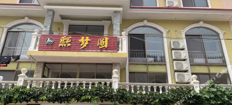 北戴河区熙梦圆旅馆图片