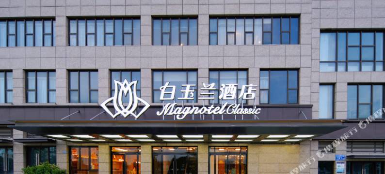 白玉兰酒店(南京天印大道地铁站东新南路店)图片