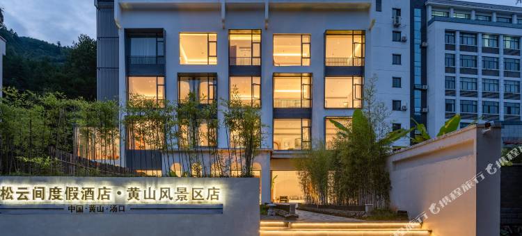 松云间度假酒店(黄山风景区汤口南大门店)图片
