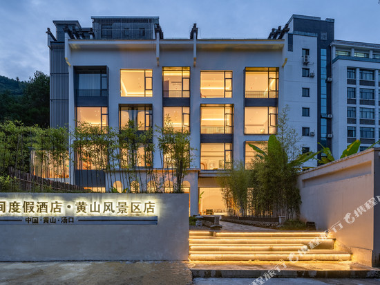 松云间度假酒店(黄山风景区汤口南大门店)