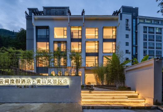 松云间度假酒店（黄山风景区汤口南大门店）外景图