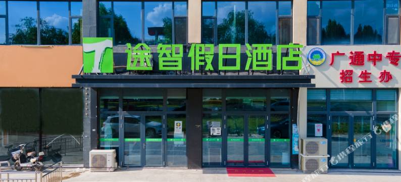 途智假日酒店(邢台建设大街英华中学店)图片