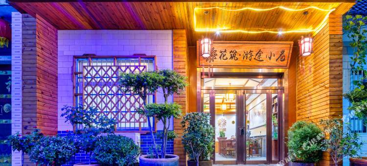 花筑·游途小巷套房民宿(华山景区游客中心店)图片
