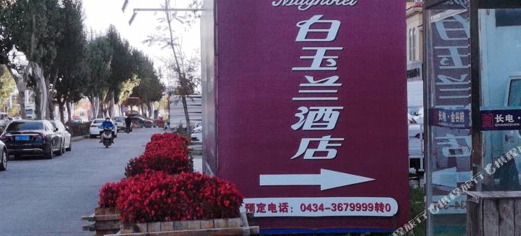 白玉兰酒店(四平火车站南一经街店)图片