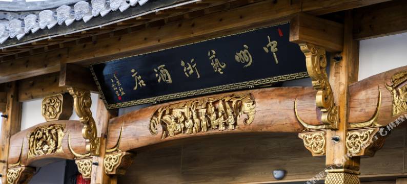 宏村中州艺术酒店图片