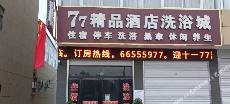 77精品酒店图片