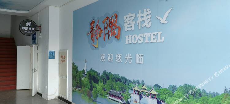 静隅客栈(扬州万达广场店)图片