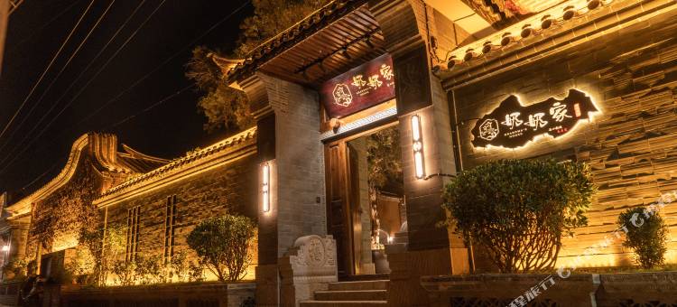 会泽奶奶家离嚣客栈图片