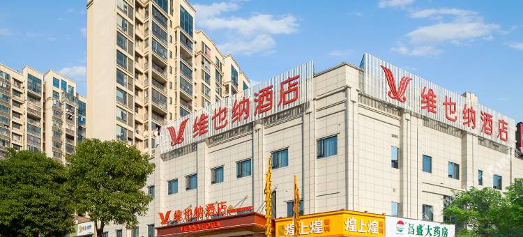 维也纳酒店(南昌高铁南站银三角地铁站店)图片