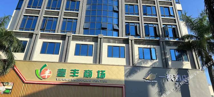 一枫酒店(电白大衙店)图片