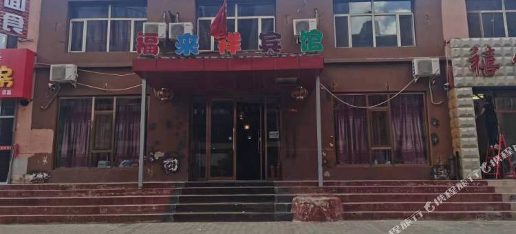 包头福来祥宾馆图片
