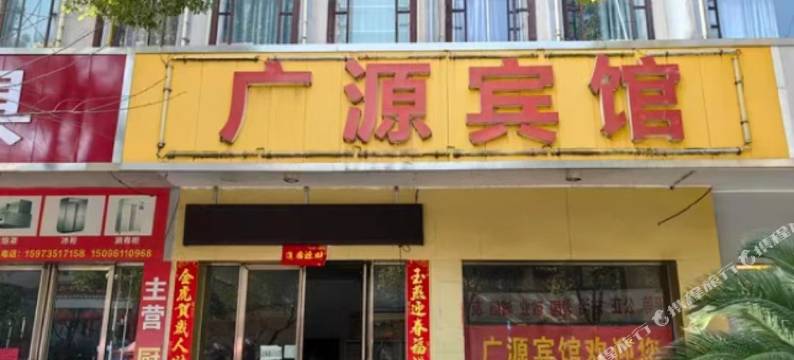 广源宾馆图片